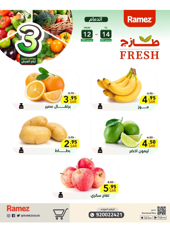 عروض طازجة لمدة 3 أيام - الدمام