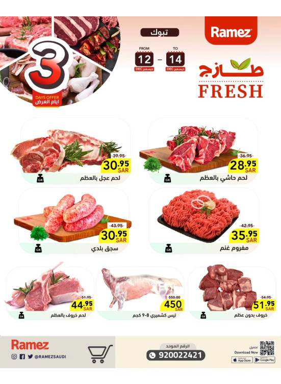 عروض اللحوم الطازجة - تبوك