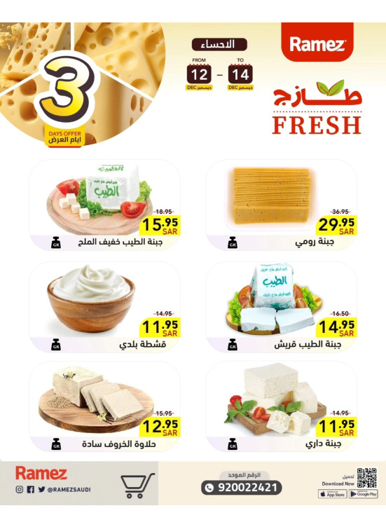 عروض الأجبان لمدة 3 أيام - الأحساء