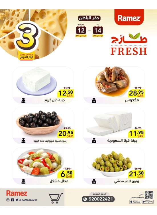 عروض الأجبان لمدة 3 أيام - حفر الباطن