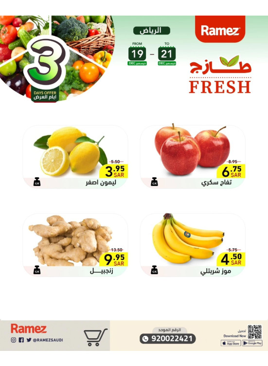 عروض طازجة لمدة 3 أيام - الرياض