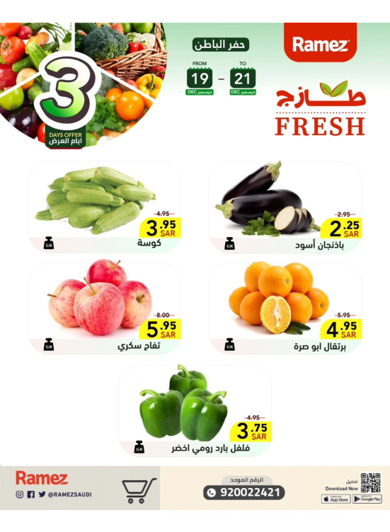 عروض طازجة لمدة 3 أيام - حفر الباطن