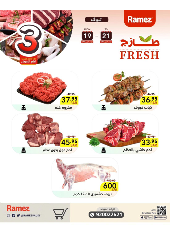 عروض اللحوم الطازجة - تبوك