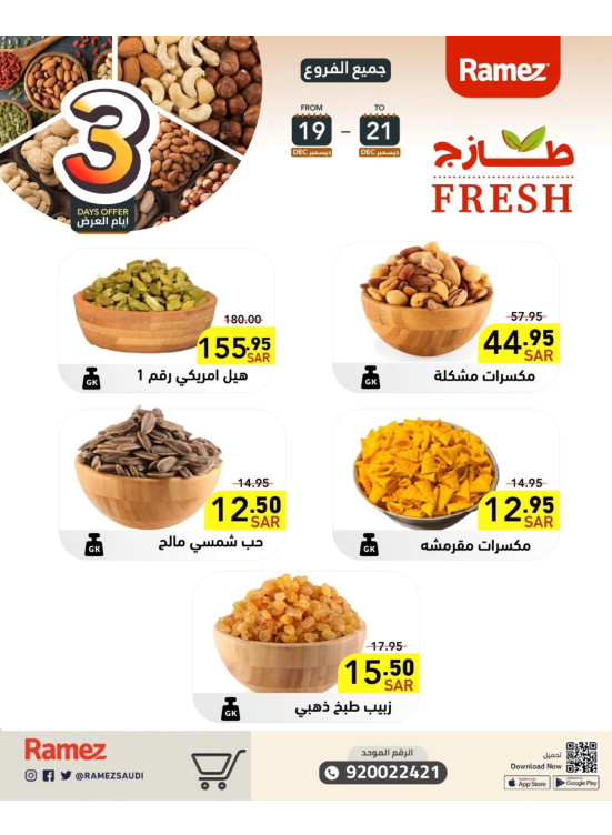 عروض المكسرات لمدة 3 أيام