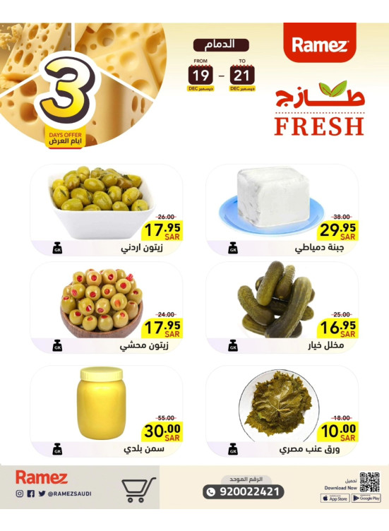 عروض الأجبان لمدة 3 أيام - الدمام