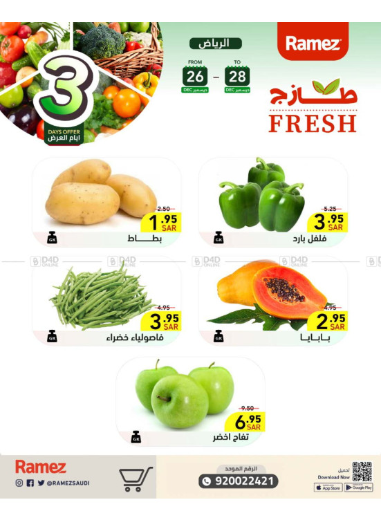 عروض طازجة لمدة 3 أيام - الرياض