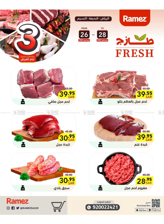 عروض اللحوم الطازجة - الرياض