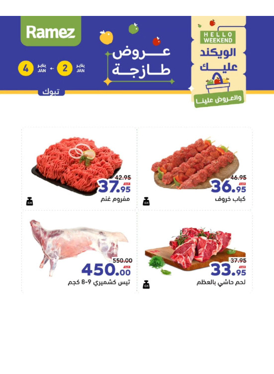 عروض اللحوم الطازجة - تبوك