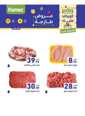 عروض اللحوم الطازجة - الدمام