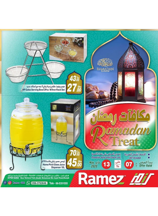مكافآت رمضان - هايبر رامز الشارقة