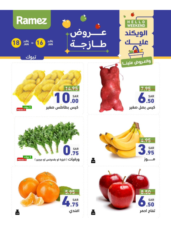 عروض طازجة لمدة 3 أيام - تبوك