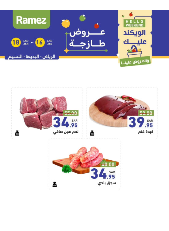 عروض اللحوم الطازجة - النسيم والبديعة