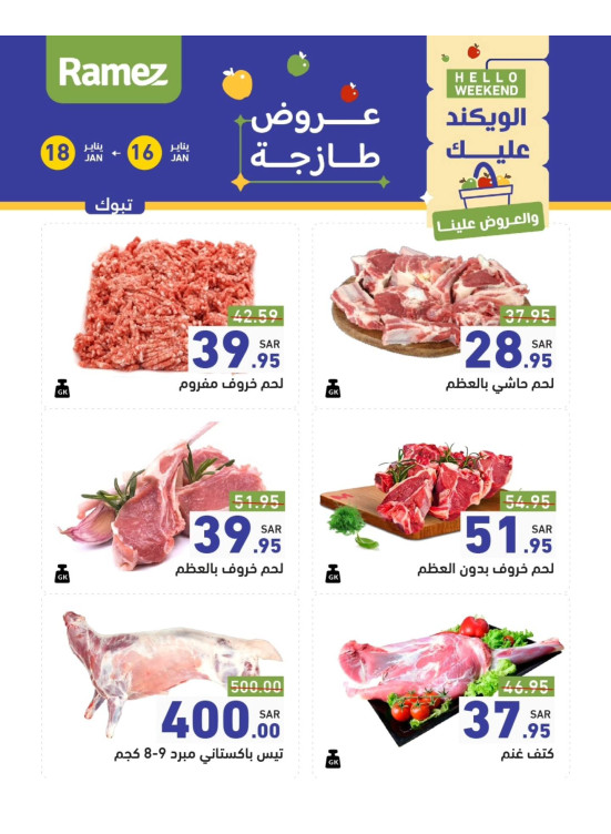 عروض اللحوم الطازجة - تبوك