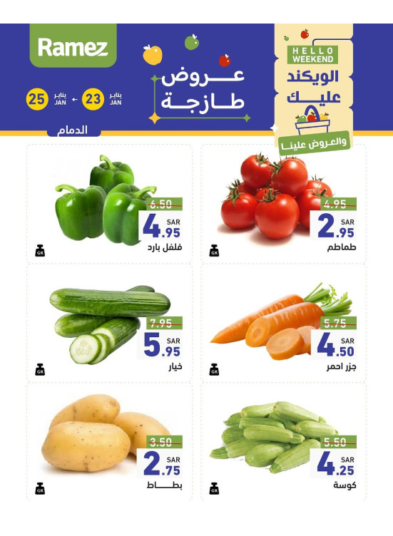 عروض طازجة لمدة 3 أيام - الدمام