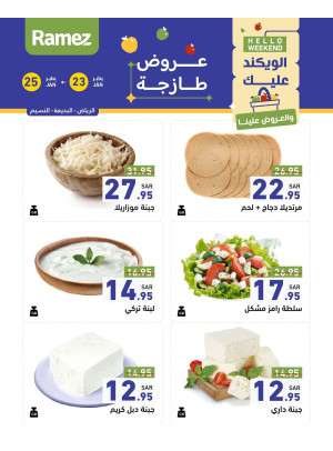 عروض الأجبان لمدة 3 أيام - النسيم والبديعة