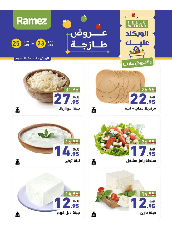 عروض الأجبان لمدة 3 أيام - النسيم والبديعة