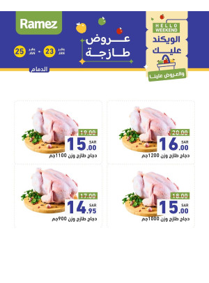 عروض اللحوم الطازجة - الدمام
