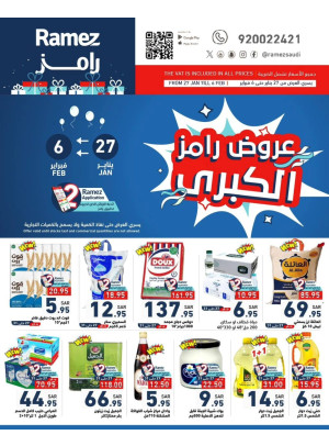 عروض رامز الكبرى