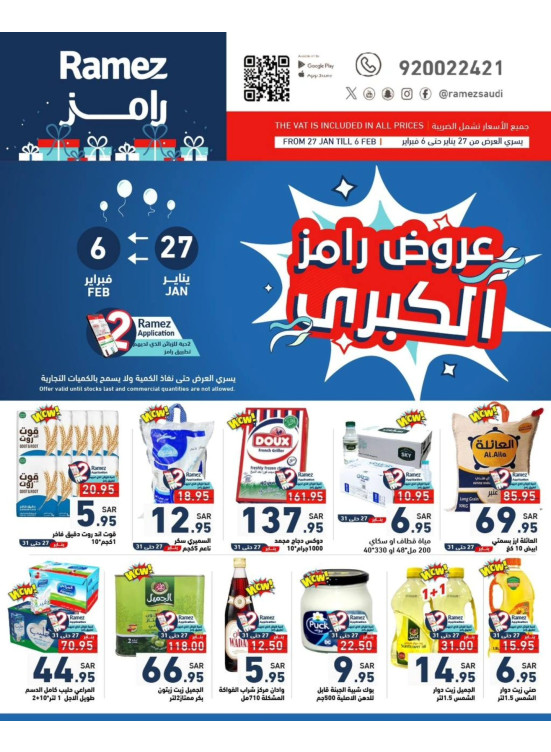 عروض رامز الكبرى