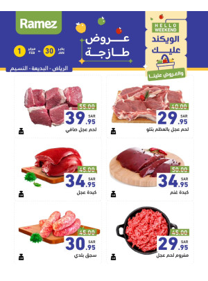 عروض اللحوم الطازجة - النسيم والبديعة