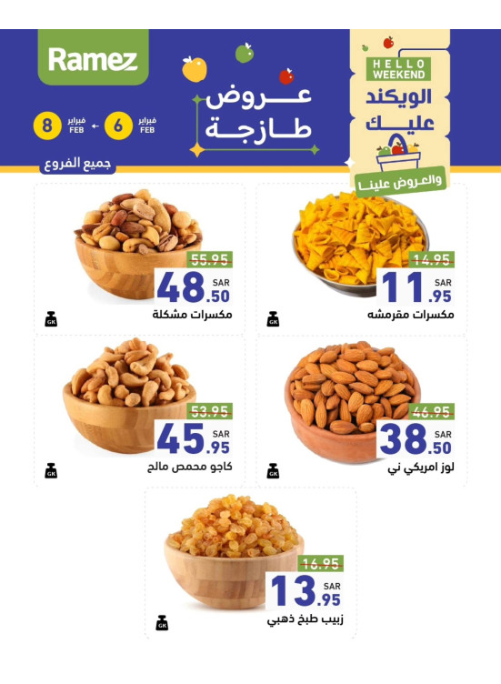 عروض المكسرات لمدة 3 أيام