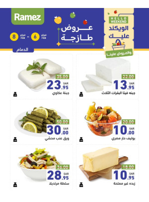 عروض الأجبان لمدة 3 أيام - الدمام