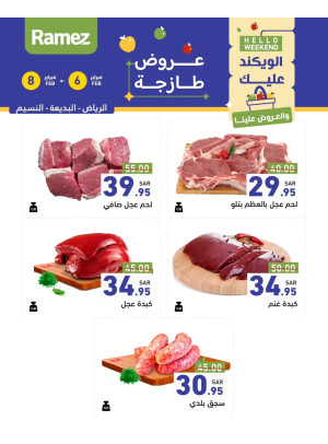 عروض اللحوم الطازجة - الرياض