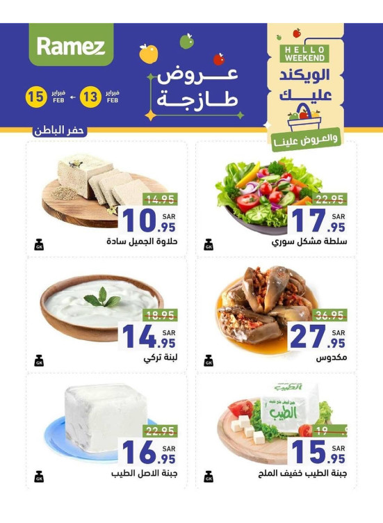 عروض الأجبان لمدة 3 أيام - حفر الباطن