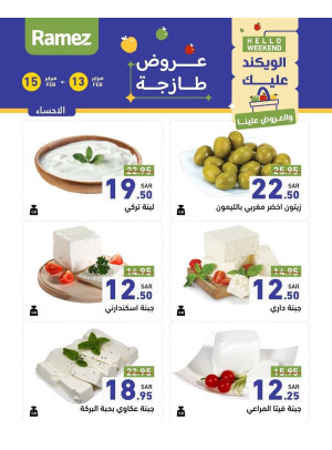 عروض الأجبان لمدة 3 أيام - الأحساء