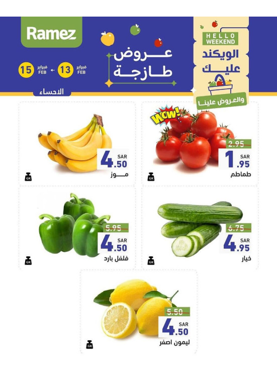 عروض طازجة لمدة 3 أيام - الأحساء