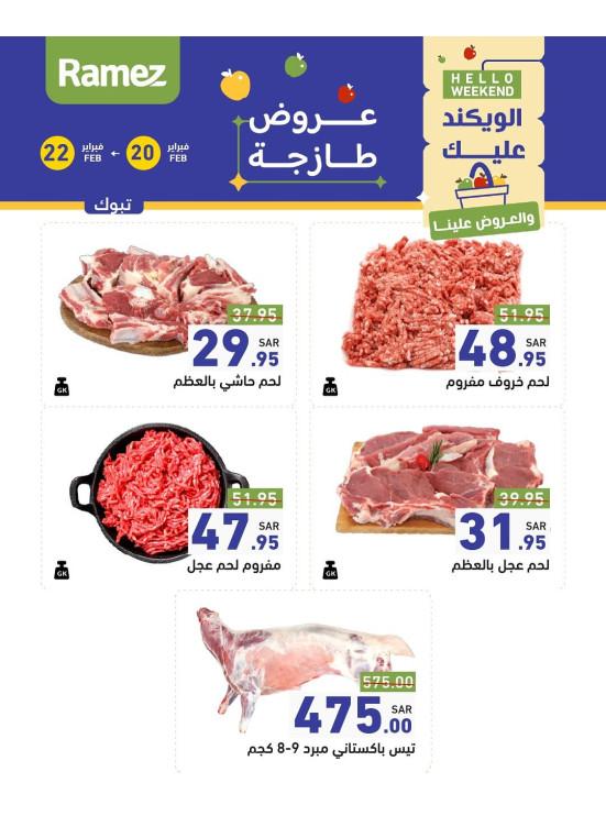 عروض اللحوم الطازجة - تبوك