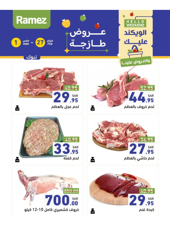 عروض اللحوم الطازجة - تبوك