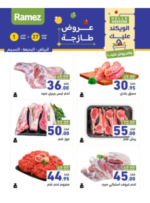 عروض اللحوم الطازجة - الرياض