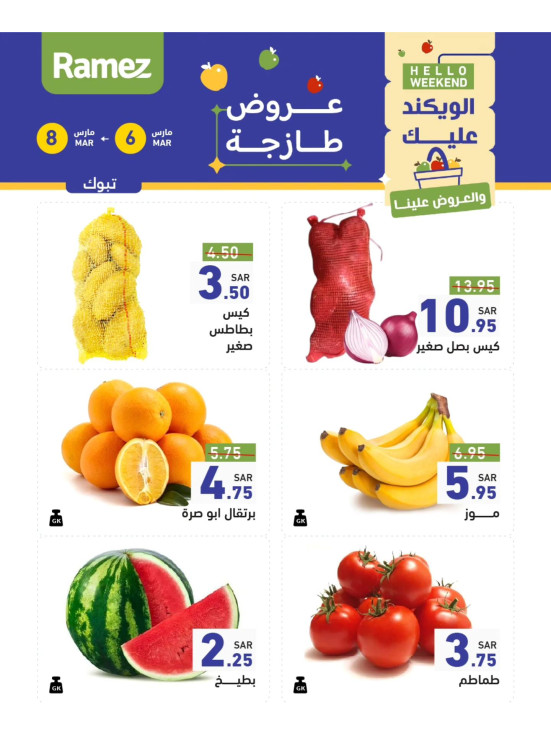 عروض طازجة لمدة 3 أيام - تبوك