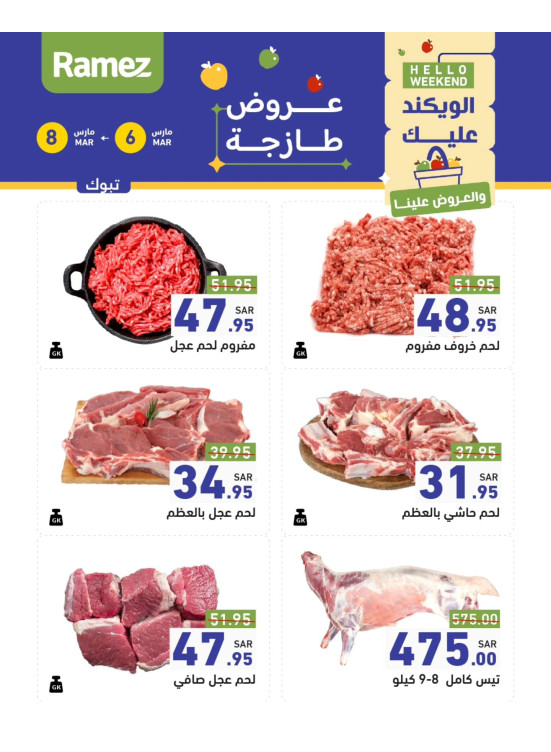 عروض اللحوم الطازجة - تبوك