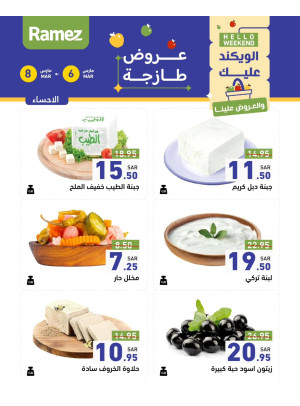 عروض الأجبان لمدة 3 أيام - الأحساء