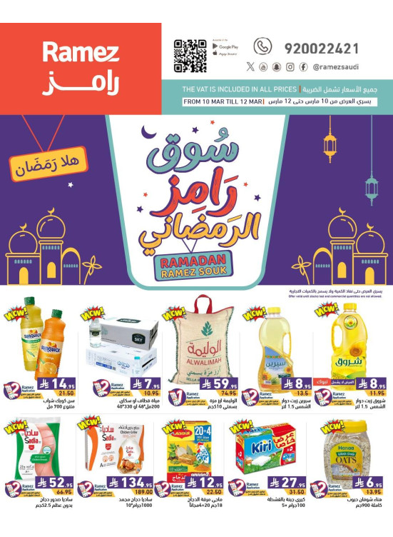 عروض سوق رامز الرمضاني