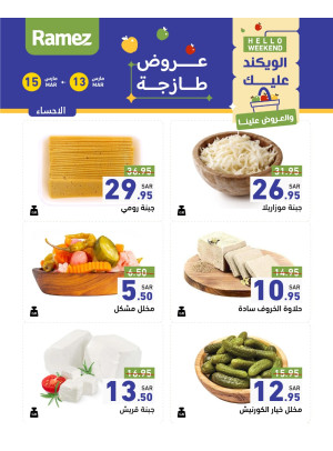 عروض الأجبان لمدة 3 أيام - الأحساء