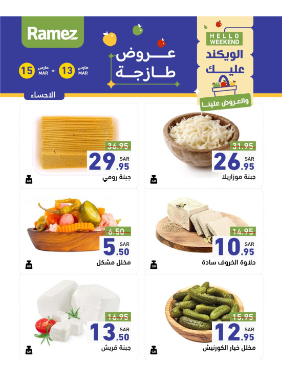 عروض الأجبان لمدة 3 أيام - الأحساء