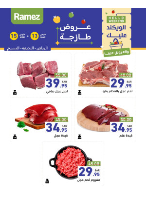 عروض اللحوم الطازجة - الرياض