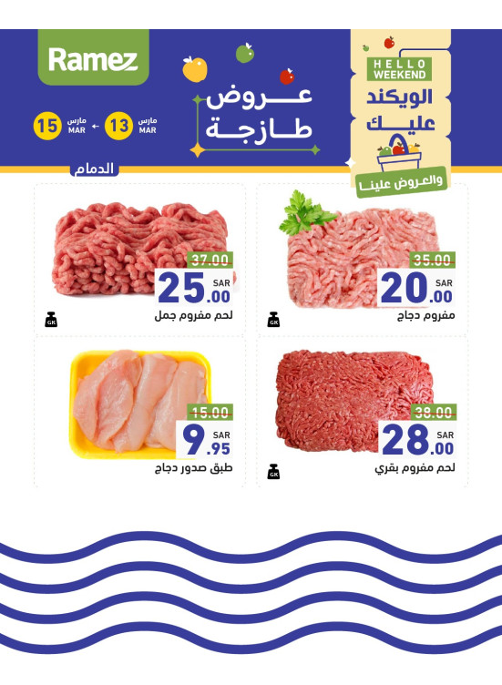 عروض اللحوم الطازجة - الدمام
