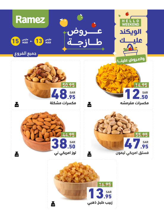 عروض المكسرات لمدة 3 أيام