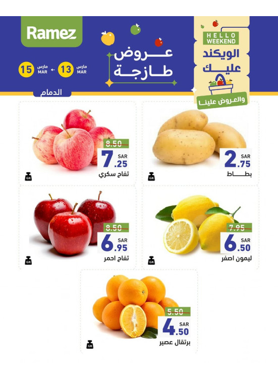 عروض طازجة لمدة 3 أيام - الدمام