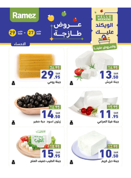 عروض الأجبان لمدة 3 أيام - الأحساء