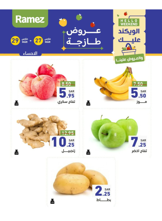عروض طازجة لمدة 3 أيام - الأحساء