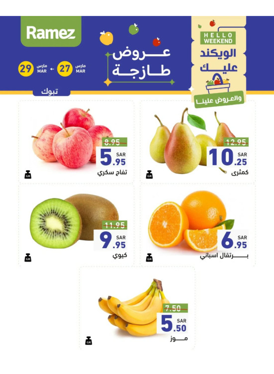عروض طازجة لمدة 3 أيام - تبوك