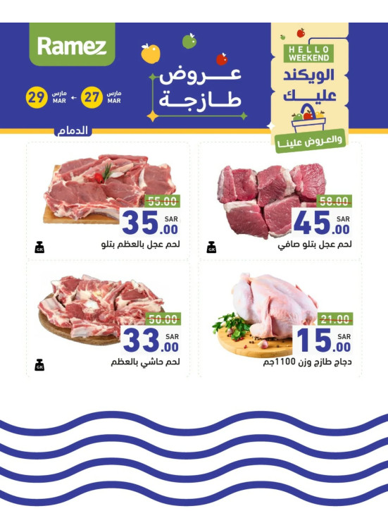 عروض اللحوم الطازجة - الدمام