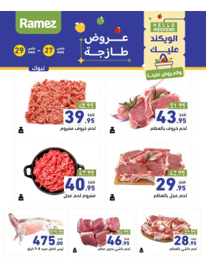 عروض اللحوم الطازجة - تبوك