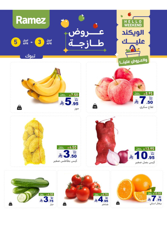 عروض طازجة لمدة 3 أيام - تبوك