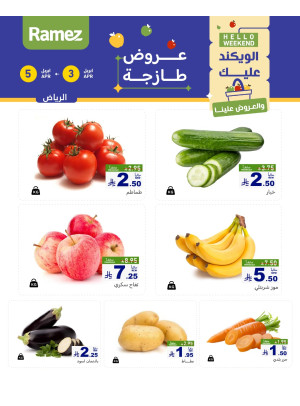 عروض طازجة لمدة 3 أيام - الرياض